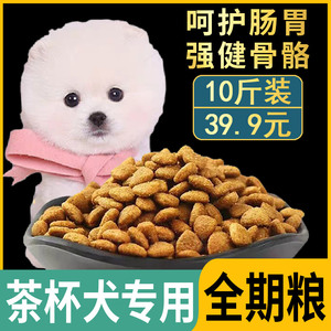 茶杯犬专用双拼轻泪痕美毛小型犬老年犬狗狗通用型10斤装狗粮增肥