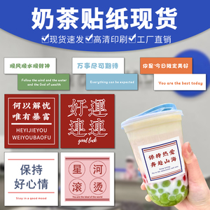 奶茶杯贴纸ins风 网红国潮港风文字标签饮品店个性励志杯子贴画水果茶