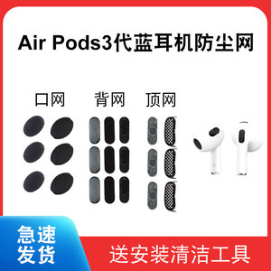 适用于苹果Airpods3代蓝牙耳机喇叭口防尘网Apple airpods3代背部防尘网顶部防尘网侧面网钢网代替网口网背网