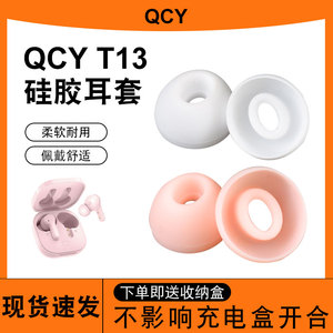 适用于QCY T13真无线蓝牙耳机耳帽耳塞套T11 T11S T17入耳式硅胶耳机套耳膜耳堵t13入耳式运动耳套配件