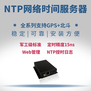 NTP服务器 授时服务器 网络时钟 网络时间服务器 GPS 北斗授时