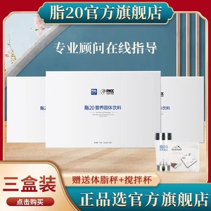 【三盒装】脂20旗舰店官方正品官网脂20代餐粉营养固体饮料代餐
