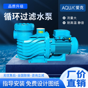 AQUA/爱克泳池循环水泵泳池过滤水泵温泉浴池景观循环水处理设备