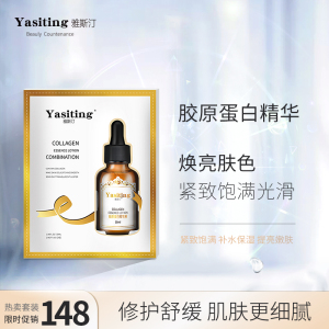 雅斯汀精华液胶原蛋白原液礼盒装2瓶装雅思丁女生男士小金瓶官网