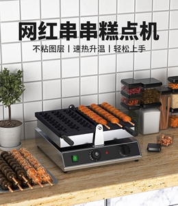 冰糖葫芦串串糕点机器商用鸡蛋仔糕机烤饼机网红鸡蛋仔串串机小吃