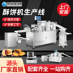 旭众酥饼机商用全自动生产线肉松饼老婆饼绿豆饼板栗饼仿手工设备
