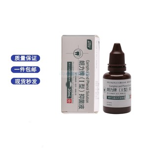 朗力牌（I型）抑菌液20ml 樟脑苯酚CP口腔抑菌液 牙科口腔科材料