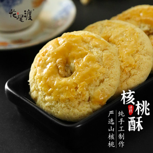 花尾渡传统老式核桃酥中式糕点点心老式桃酥广东特产饼干零食小吃