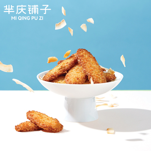 【芈庆铺子】上海特产椰粒酥片曲奇饼干点心黄金椰子酥下午茶零食