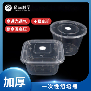 一次性pp塑料组培瓶 耐高温耐高压 透气盖方形圆形组培盒可灭菌