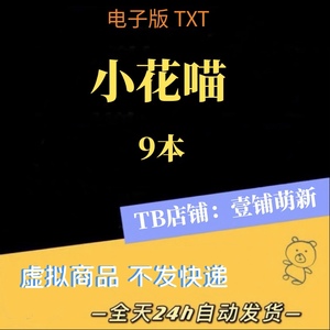 小花喵合集9个非浅 欲然水蜜桃 溪水长流 樱桃 服务舞台周边txt