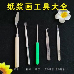 纸浆画手工diy工具 不锈钢尖头镊子 铲子 七本针学生造型工具作业