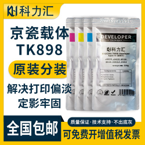 科力汇适用京瓷TK898原装分装载体FSc8525 c8025 c8520 c8020 c8124显影仓铁粉3252ci 2552ci复印机显影剂