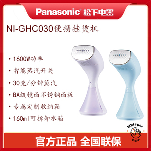 松下/Panasonic NI-GHC030 手持挂烫机1600W大功率蒸汽机旅行便携