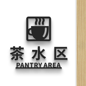 茶水区标识牌茶水间茶室茶水请自取开水处饮水间水吧磨砂黑立体字