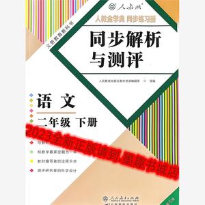 2024云南专版人教金学典同步练习册同步解析与测评语文二年级下册