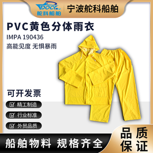 成人黄色分体雨衣PVC纯色贴布雨衣套装涂层防水服饰IMPA190436