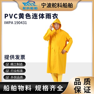 黄色连体雨衣PVC带帽贴布长款雨衣套装涂层防水服雨披IMPA190431
