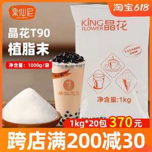晶花T90植脂末1kg奶精粉T50红珍珠奶茶店商用浓香型奶茶专用伴侣
