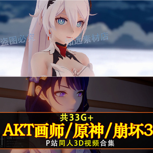 akt画师p站同人3d视频作品原神申鹤雷电蹦坏3高清合集cg素材