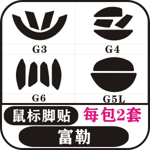 适用于富勒G3 G4 G5L G6G90 90PRO 90S 90EVO鼠标脚贴足贴防滑贴