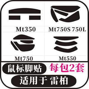 适用于雷柏MT750 MT750S MT350 MT550 MT760L鼠标脚贴 防滑贴
