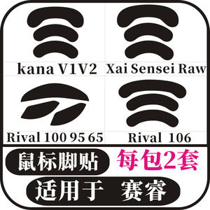 适用于赛睿XAI SENSEI RAW kana RIVAL95 100 106鼠标脚贴 防滑贴