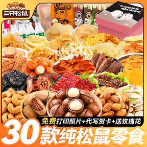 三只松鼠零食大礼包送女友七夕情人节礼物休闲小吃食品整箱猪饲料