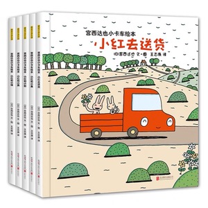 宫西达也小卡车系列绘本全套小红去送货儿童情绪管理与性格培养书