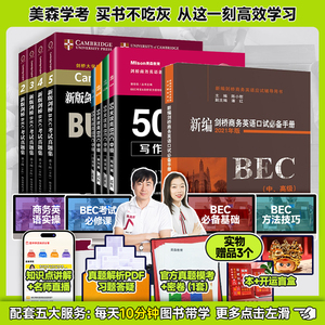 【赠网课+密卷】美森50天攻克BEC中级4本剑桥商务英语bec中级真题集全套5册2345辑+陈小慰口试bec中级全套教材bec商务英语美森教育