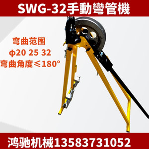SWG-32手动弯管机机械式冷弯成型折弯机铜铝管弯曲弯弧机机械式