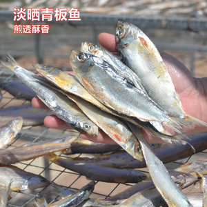 青岛特产淡晒青板鱼干青鳞鱼柳叶不咸煎炸特别香找回忆款