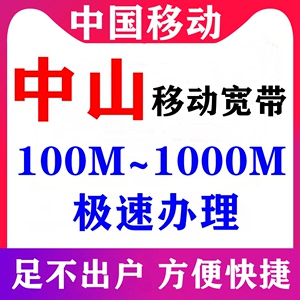 广东中山移动宽带套餐办理200M300M1000M兆包年包月新装光纤安装