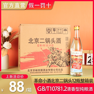 革命小酒北京二锅头42度清香型纯粮食光瓶白酒500ml*12瓶整箱装