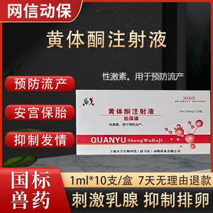 兽药黄体酮注射液兽用猪牛羊马安宫预防流产保胎抑制发情排卵针剂