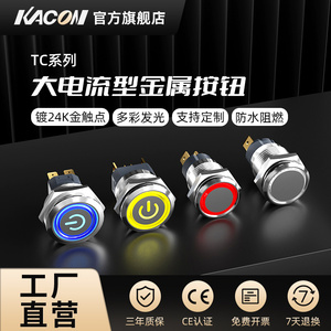 凯昆KACON金属按钮开关大电流22mm防水自锁16mm自复位带灯启动键