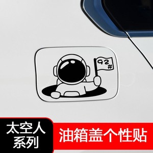 新款太空人油箱盖贴纸汽车油箱装饰贴油号提示贴92号95号汽油贴
