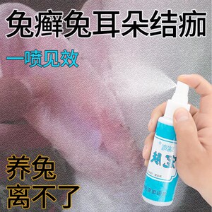 【安全不怕舔】兔子皮肤病药兔癣药感染脱毛瘙痒耳螨结痂专用