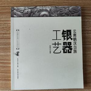 云南鹤庆白族银器工艺