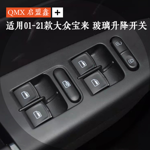 适用01-22款大众宝来玻璃升降器开关车窗控制器按键总成汽车配件