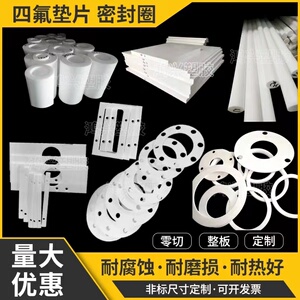 聚四氟乙烯垫圈垫片定制 进口白色铁氟龙板材PTFE棒管耐高温零切