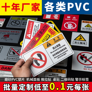 磨砂塑片PVC不干胶贴纸警示标牌机械面板标签防水二维码桌贴定制