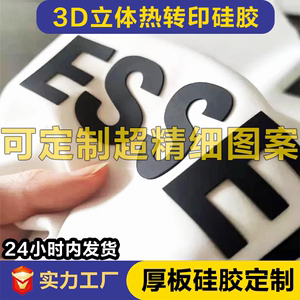 硅胶厚板烫画定制3D立体logo凹凸热转印花辅料烫图烫logo刻字膜