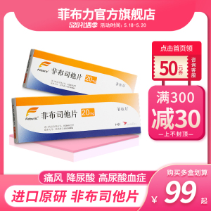 菲布力 非布司他片20mg*14片日本帝人原研进口痛风药降尿酸高尿酸血症