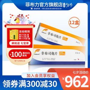 12盒】菲布力非布司他片20mg*14片日本帝人原研进口痛风药降尿酸高