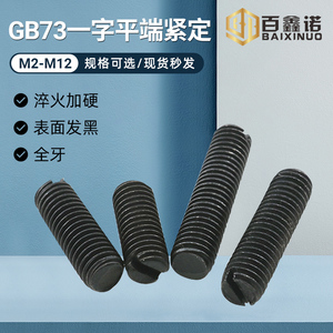10.9级GB73 机米紧定一字平端螺丝顶丝螺钉M2M3M4M5M6M8M10M12