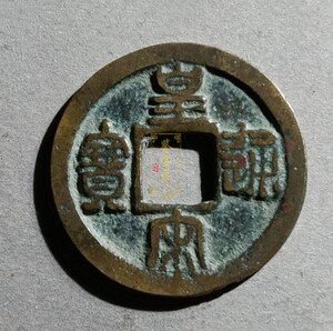 中国宋代古钱币铜钱 宋朝真币古代钱币 皇宋通宝 篆书 随机发货