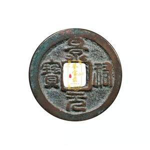 中国古钱币 宋朝古代铜钱 古币收藏 宋代 景祐元宝 篆书 单枚