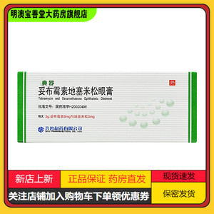 典舒 妥布霉素地塞米松眼膏3g*1支/盒 水肿灼伤白内障炎症结膜细菌