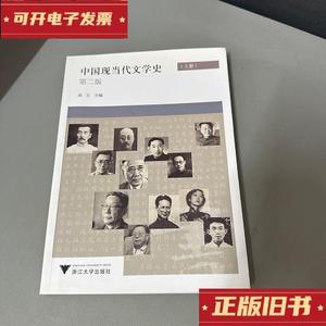 中国现当代文学史 (上)第2版(内页荧光笔画线)  高玉 97873081770